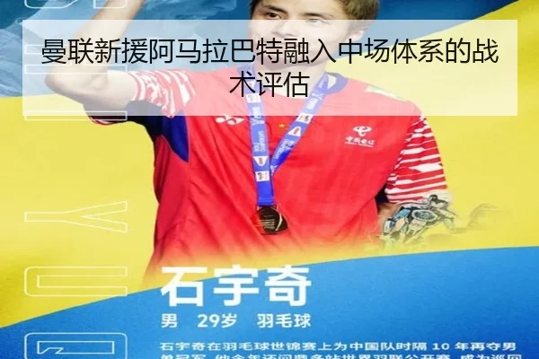 曼联新援阿马拉巴特融入中场体系的战术评估